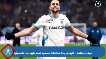 ميلان يتفاهم.. أليغري يبدأ محادثات رسمية لضم رابيو من مارسيليا